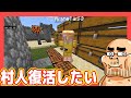 村人を復活させたい【マインクラフト#13】
