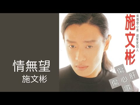 施文彬 Michael Shih -《情無望》Official Lyric Video