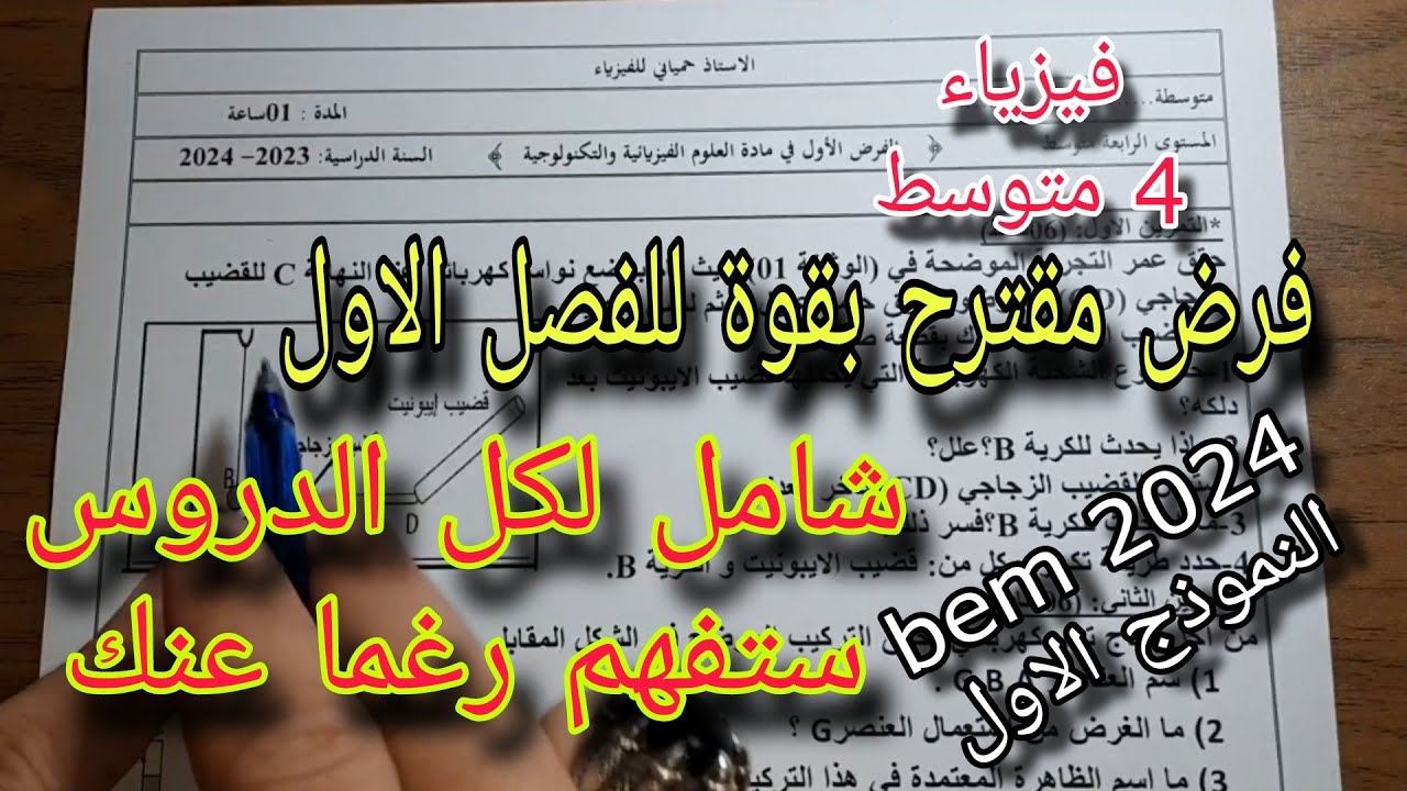 فرض مقترح مقترح للفصل الاول سنة رابعة متوسط النموذج الاول bem 2024