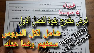 فرض مقترح مقترح للفصل الاول سنة رابعة متوسط النموذج الاول bem 2024