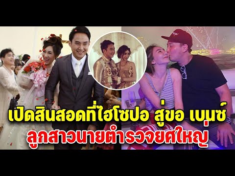 เปิดสินสอด ไฮโซปอ ที่ใช้สู่ขอ เบนซ์ พริกไทย สมฐานะ ลูกสาวตำรวจยศใหญ่