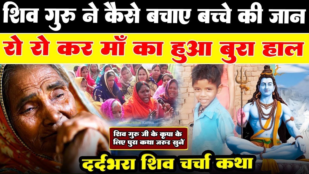 शिव गुरु ने कैसे बचाई दुखियारी माँ के बच्चे की जान | दर्दभरा शिव चर्चा कथा | Paramparik Gyan Sagar