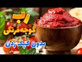 طرز تهیه رب گوجه فرنگی خانگی با ماندگاری بالا رب گوجه فرنگی با دستگاه رب