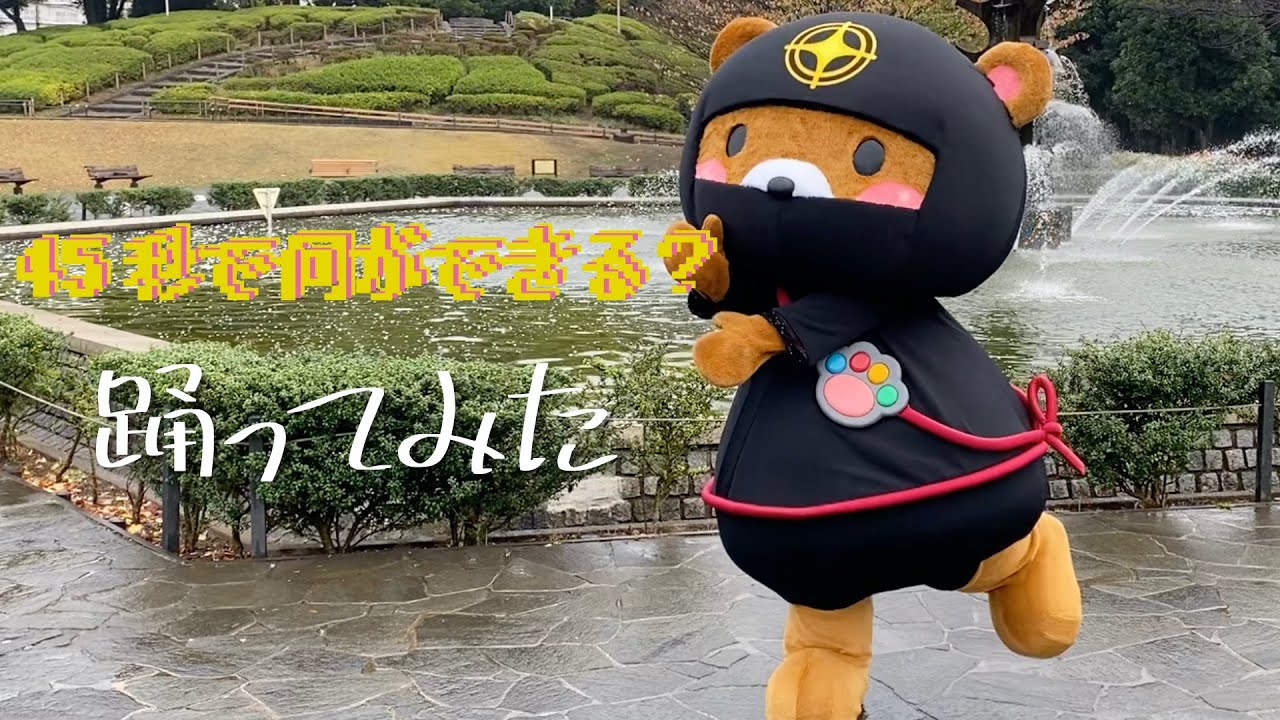 くまちょ くまちょ】45秒【踊ってみた】 - YouTube