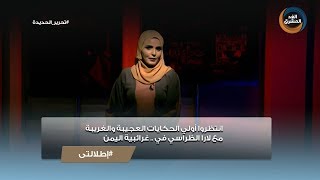 إطلالتي |  انتظروا أولي الحكايات العجيبة والغريبة مع لارا الظراسي في.. غرائبية اليمن