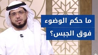 ما حكم الوضوء على الجبس أو الجبيرة؟ الشيخ د. وسيم يوسف