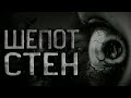 Страшные истории на ночь. Шепот стен.  Creepypasta. Ужасы. Новые страшилки. Creepy pasta.