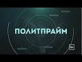 Политпрайм 25/01/2024 Блокада Ленинграда -- русский Холокост? GuberniaTV