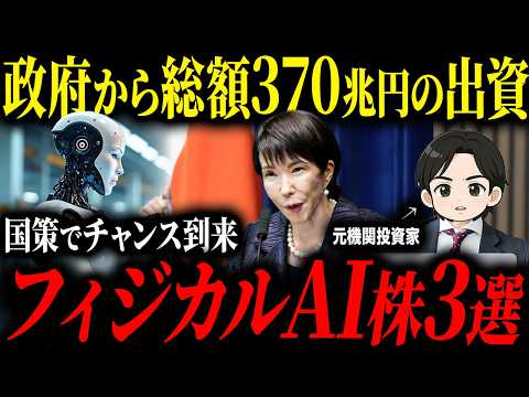 【次の国策銘柄】政府が巨額出資を発表したフィジカルAI、半導体関連の銘柄について徹底解説します