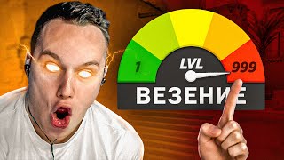 Везение 999 LVL / CS:GO