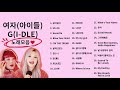 #92 (여자)아이들  Playlist  30곡  [G-(IDLE) 노래모음] 커버곡 포함