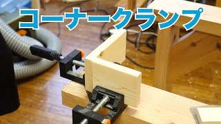 【DIY入門】コーナークランプ（L字）！これは便利すぎる