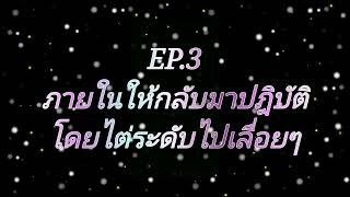 EP.3 ภายในให้กลับมาปฎิบัติ โดยไต่ระดับไปเลื่อยๆ (เรื่องราวในอดีต)