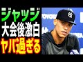 【海外の反応】アメリカのWBC敗退後にホームラン王ジャッジが発した発言に全米が驚愕「次回の大会は・・・」【JAPANの魂】