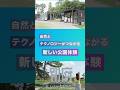 TKP×NTT西日本がつくる新たな公園体験！自然とテクノロジーが融合する『SHONIN PARK』の魅力