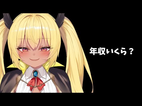 【聞きたい】年収いくら？【今宵まいる】