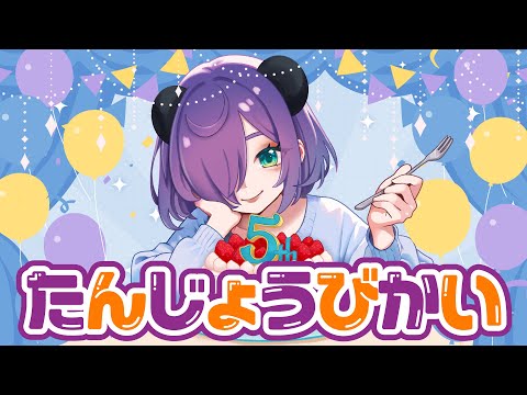 【生誕祭】5周年と誕生日【#Vtuber 猫熊々】