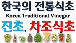 32,33. 한국의 전통식초(Korean Traditional Vinegar) - 진초, 차조식초