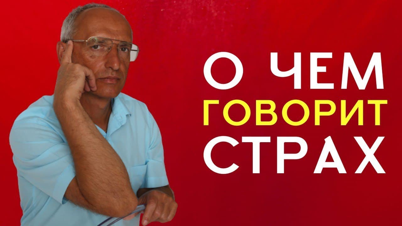 Как Убрать Страх и Почему Он Появляется (Торсунов О. Г.) - YouTube
