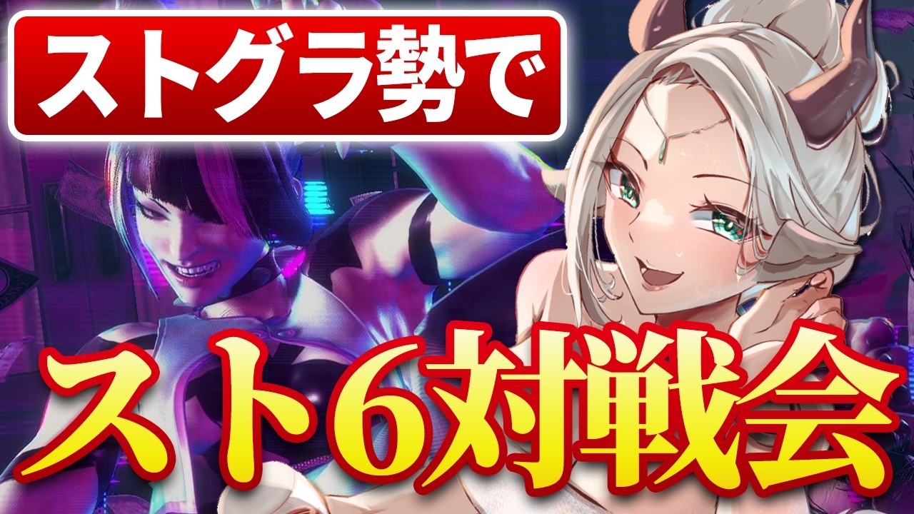 【スト6】ストグラの人たちとスト6対戦会！！【新人Vtuber/羚王リレイア】#ジュリ #スト6  #sf6  #ストリートファイター6