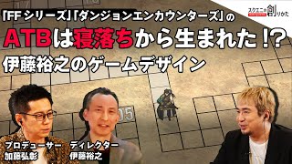 「FFシリーズ」「 #ダンジョンエンカウンターズ 」のATBは寝落ちから生まれた！？伊藤裕之のゲームデザイン【 #スクエニの創りかた 】