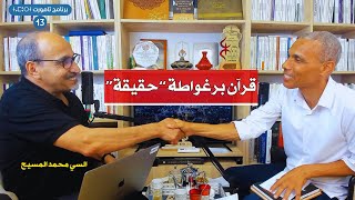 محمد المسيح: قرآن برغواطة حقيقة تاريخية