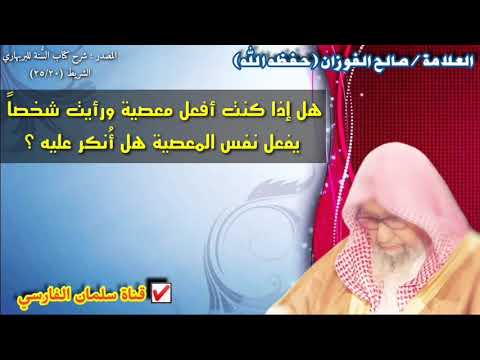 صالح الفوزان : هل إذا كنت أفعل معصية ورأيت شخصاً يفعل نفس المعصية هل أُنكر عليه ؟