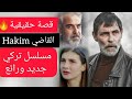 مسلسل التركي القاضي Hakim جديد ٢٠٢٢ ملخص 