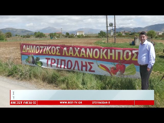 Συνεχίζει τη λειτουργία του ο Δημοτικός Λαχανόκηπος Τρίπολης