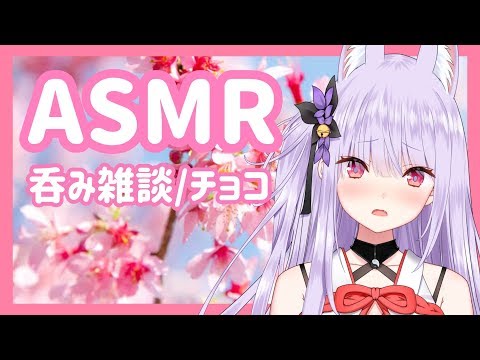 【ASMR】後輩妖狐と呑み雑談しませんか？チョコと囁きで甘々な時間を♡【Binaural/Whispering/Eating sounds】