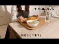 【ナイトルーティン】30代ひとり暮らしのナイトルーティン/平凡だけどそれなりに幸せな暮らし