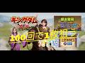 【#キングダム 覇道】#新武将河了貂S4、100回で一枚狙う、結果は?攻略108