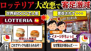 閉店ラッシュが止まらない...一人負け状態で崩壊『ロッテリア』が悲惨すぎる件について...【ずんだもん＆ゆっくり解説】