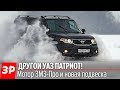 150 КОБЫЛ! УАЗ Патриот с мотором ЗМЗ-Про первый тест / UAZ Patriot test drive