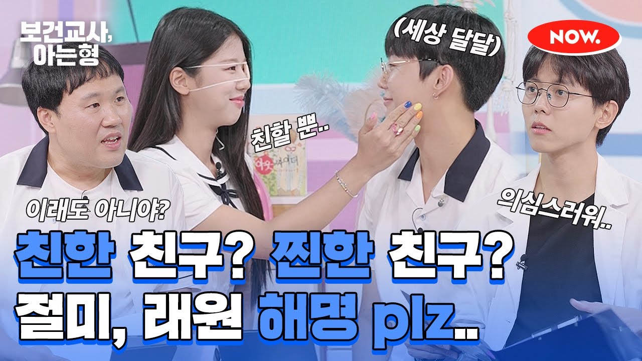 래원 X 진절미 이래도 썸이 아냐? (ft. 주우재가 말하는 역겨운 반존대 기준) [보건교사, 아는형]ㅣ네이버 NOW.