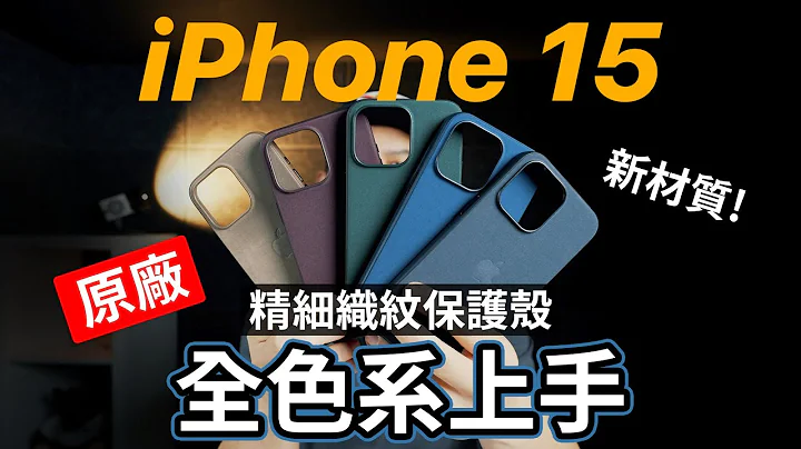 不推！iPhone 15 原廠全新材質殼開箱 精緻細紋布 透明 矽膠 - 天天要聞