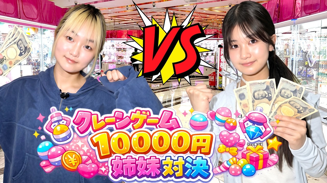 【クレーンゲーム】勝者に超レート高いボンボンドロップシール！姉妹10000円ガチ対決！ - はねまりチャンネル