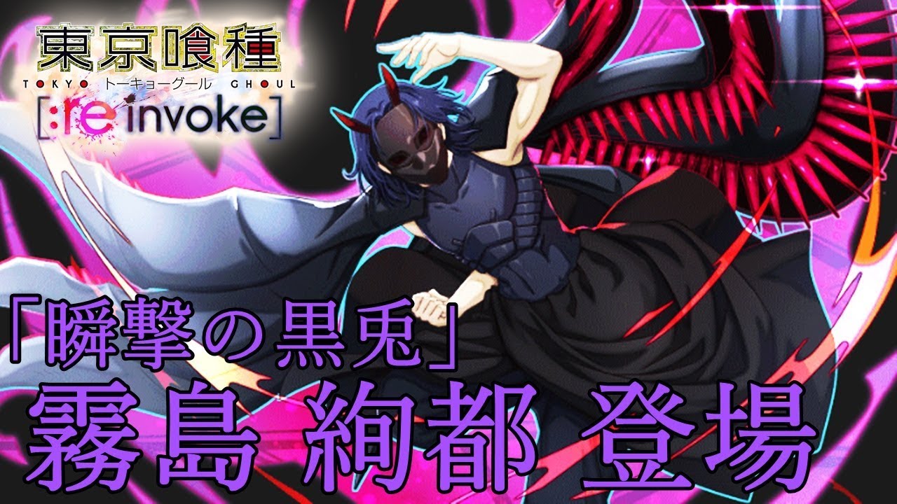 東京喰種 Re Invoke Re Invokeフェス に瞬撃の黒兎 霧島 絢都が登場 Youtube