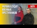 Ответственность для солдат РФ. Украина устанавливает личности. Марафон FreeДОМ