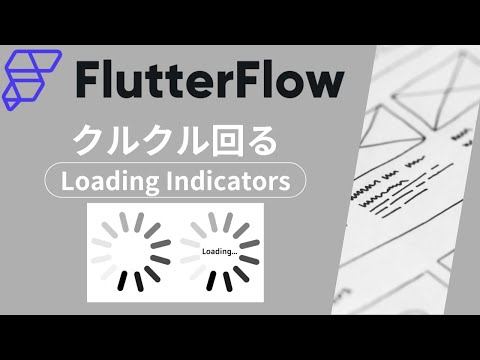 クルクル回るLoading Indicators｜FlutterFlow