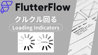 クルクル回るLoading Indicators|FlutterFlow