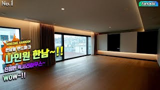 한남동 랜드마크 나인원한남 75평 ( NINEONE HANNAM) LUXURY HOUSE~!!