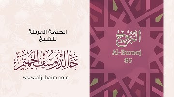 سورة البروج بصوت جميل جدآ يشرح القلب _القارئ خالد الجهيم