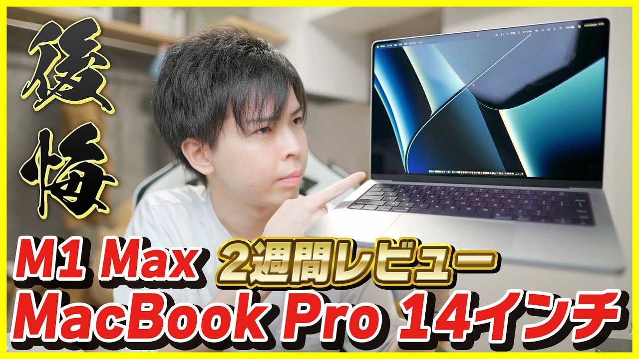 MacBook Pro 14-inch 2-week review] The M1 Max was not necessary