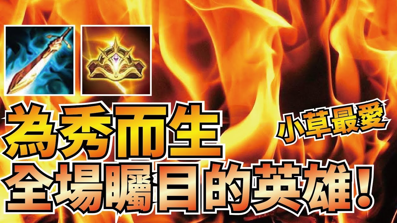 秀操作精采指數破表的英雄！擁有Carry全場能力的後期大魔王！小草最愛英雄之一！【傳說對決】