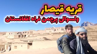 قریه قیصار پرچمن فراه/Qisar village of Farah Afghanistan