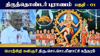 தரததணடர பரணம பகத - 01 பரயபரணம சககழர So So Meenakshi Sundaram Speech