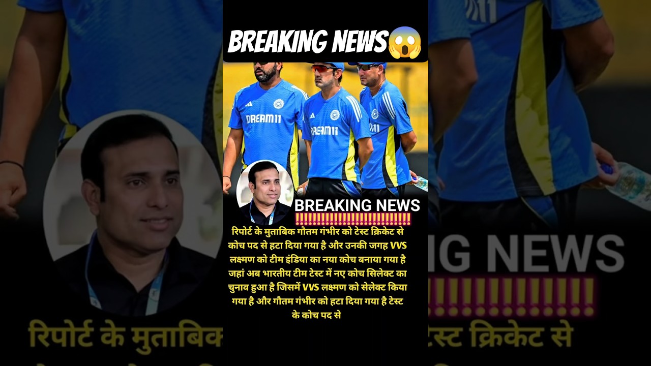 BREAKING NEWS: गौतम गंभीर टेस्ट टीम के कोच पद से हटे, 