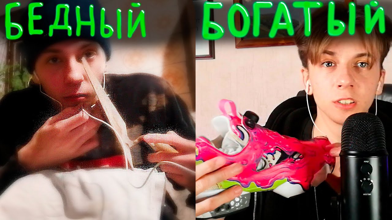 АСМР БЕДНЫЙ АСМРТИСТ ПРОТИВ БОГАТОГО АСМРТИСТА / ASMR