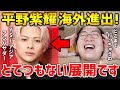 【Number_i】平野紫耀くんのアジア展開が凄いことに！？イヴ・サンローラン・ボーテのアジア アンバサダー就任について語るARATAさん